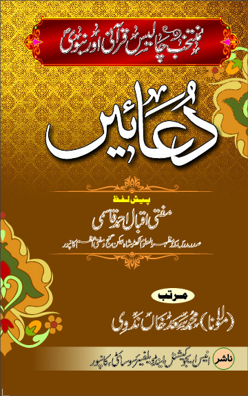 منتخب چالیس قرآنی اور نبوی دعائیں muntakhab chalees quraani or nabwi dua
