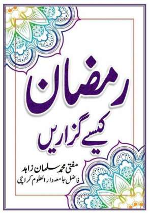رمضان کیسے گزاریں Cover