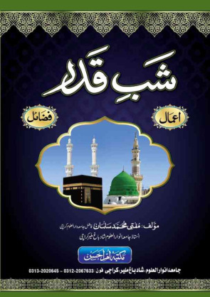 شب قدر کی اہمیت اور اس کے حصول کا طریقہ Cover