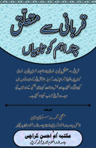 قربانی سے متعلق چند اہم کوتاہیاں Cover