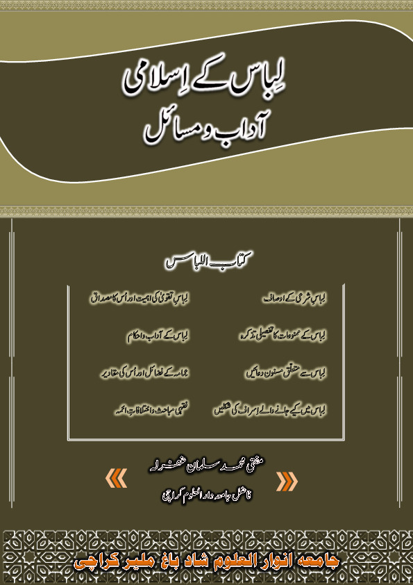 لباس کے اسلامی آداب و مسائل Cover