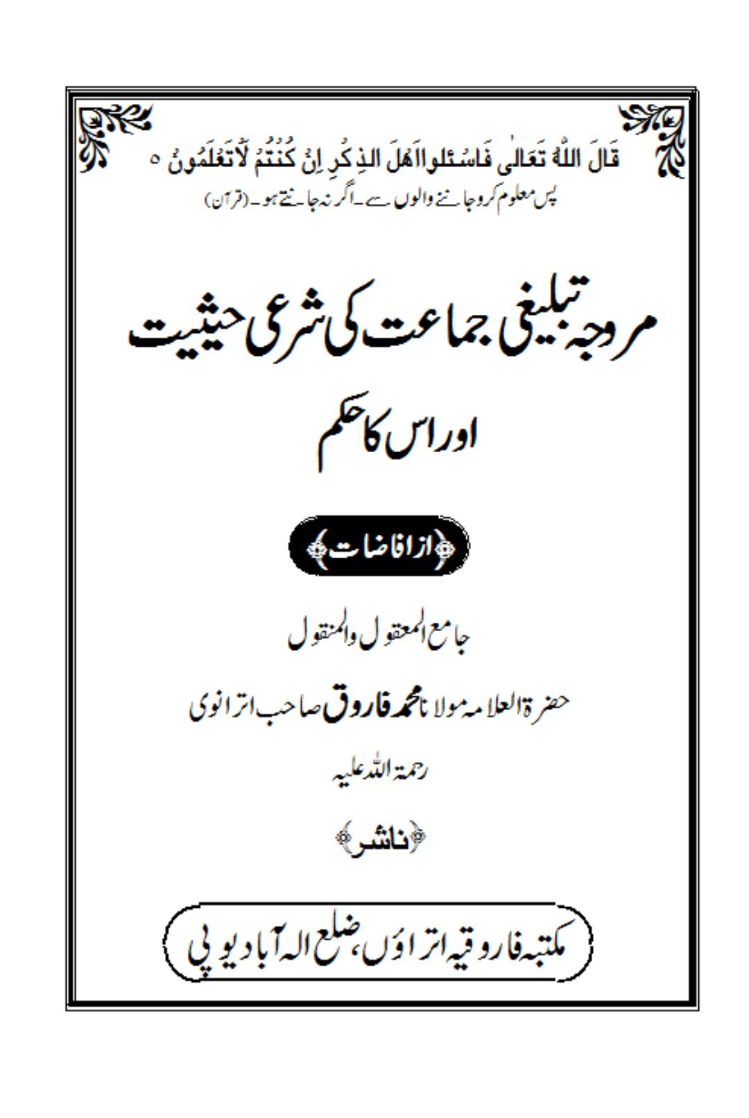 تبلیغی جماعت کی شرعی حیثیت  Cover