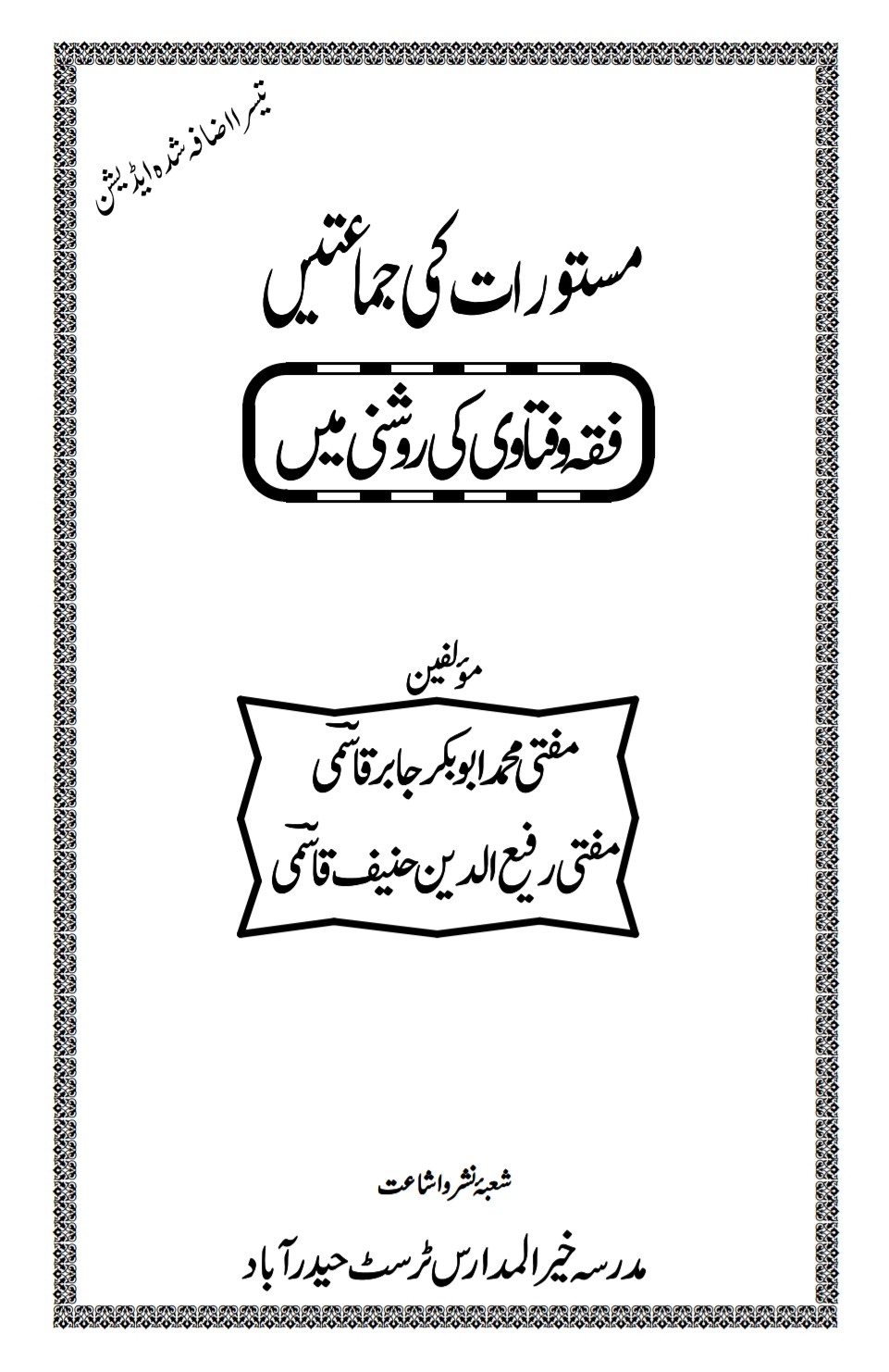 مستورات کی جماعتیں فقہ و فتاوی کی روشنی میں Cover