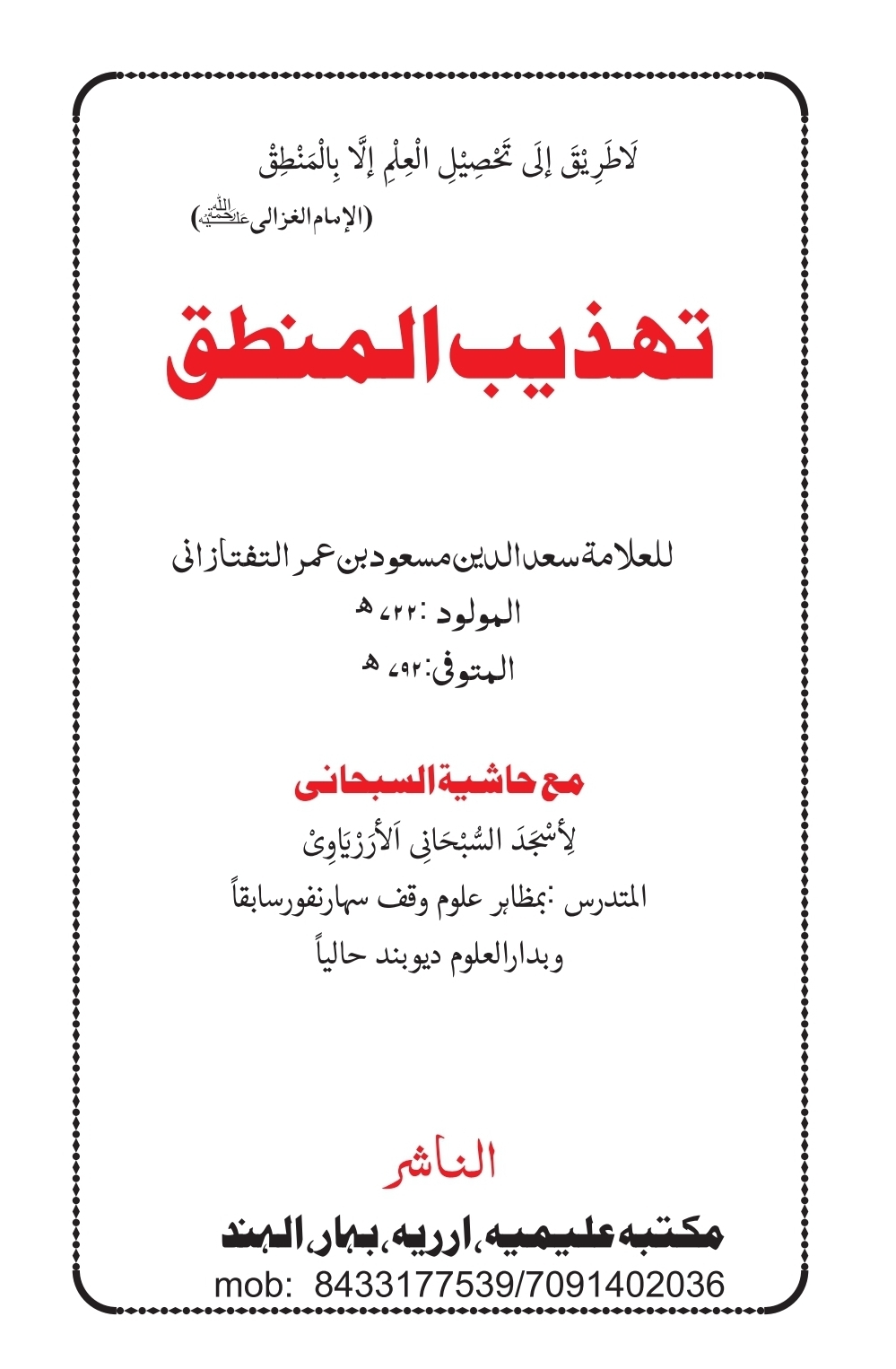 تہذیب المنطق Cover