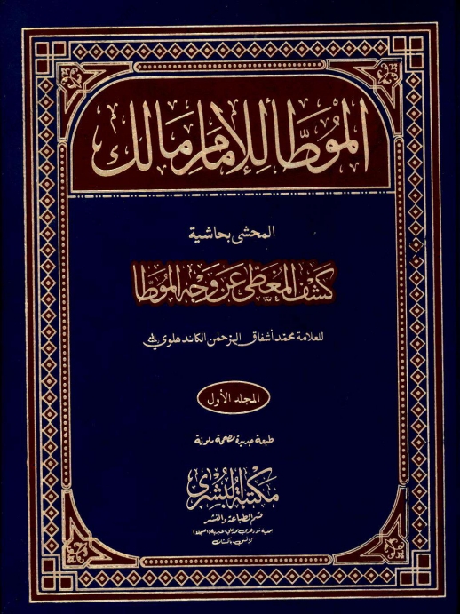 مؤطا امام مالک Cover