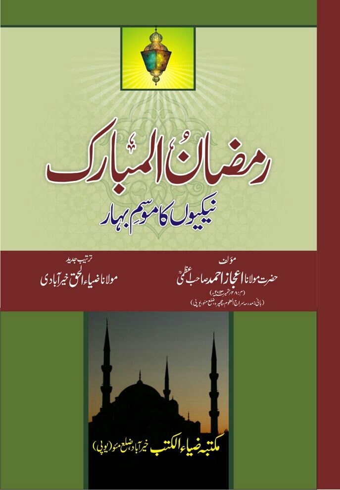 رمضان المبارک نیکیوں کا موسم بہار Cover