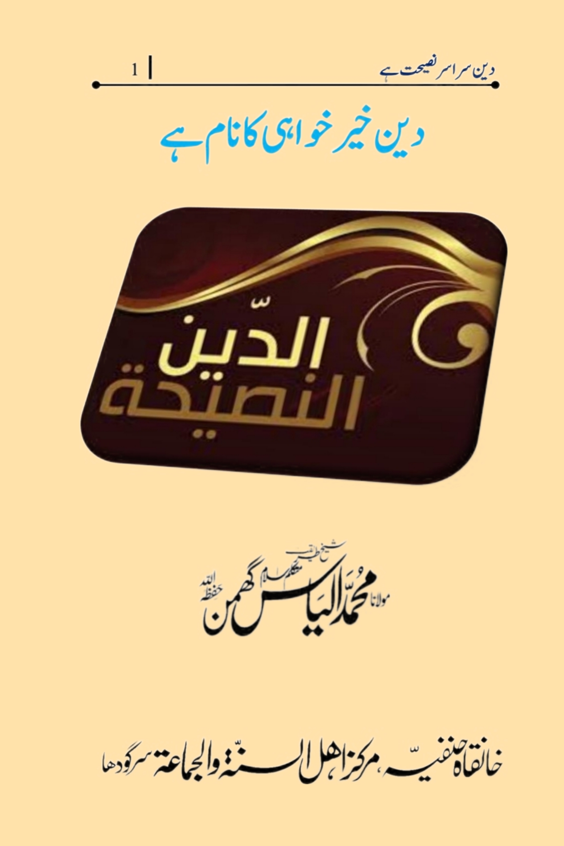 دین خیر خواہی کا نام ہے Cover