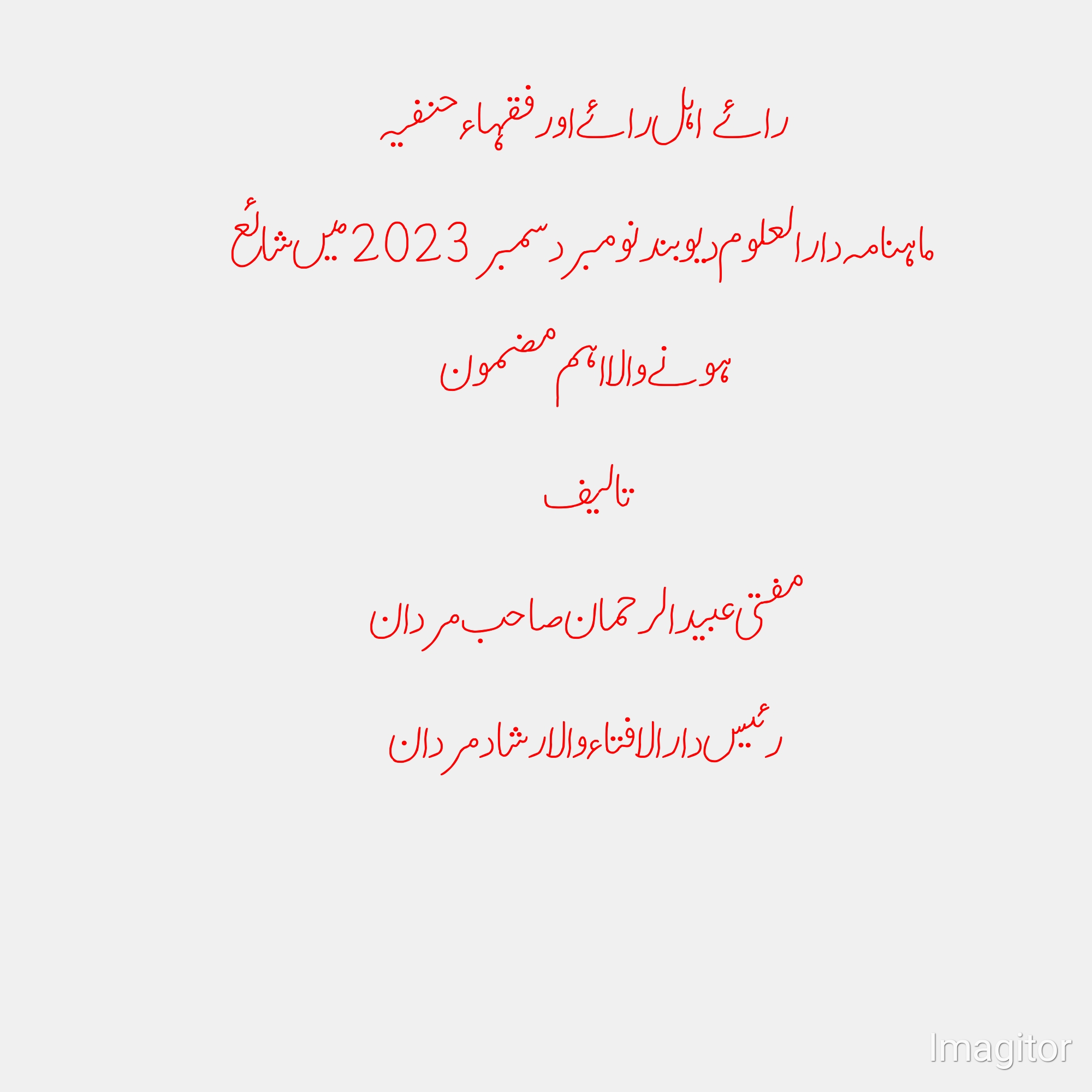 رائے  اہل رائے اور فقہاء حنفیہ ماہنامہ دارالعلوم دیوبند نومبر دسمبر 2023 Cover