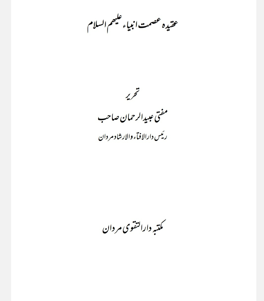 عقیدہ عصمت انبیاء علیہم السلام Cover