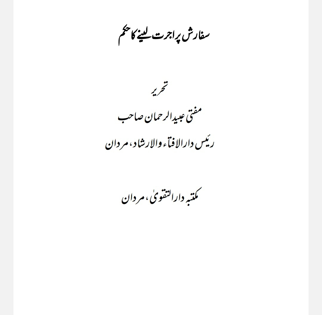 سفارش پر اجرت لینےکاحکم Cover