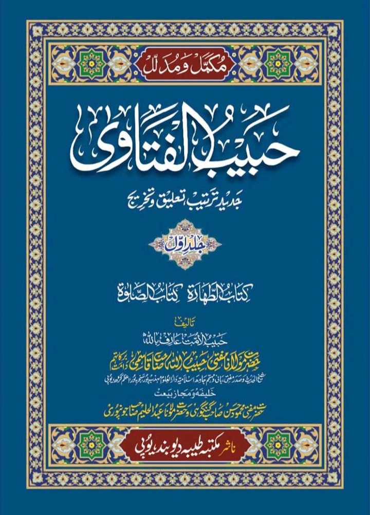 حبیب‌ الفتاوی (جلد ہشتم) Cover