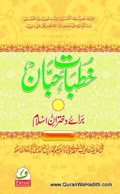 خطبات حبان برائے دختران - جلد‌ 01 Cover