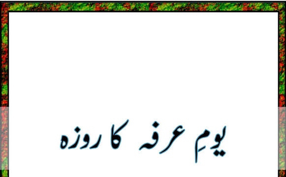 عرفہ کا روزہ Cover