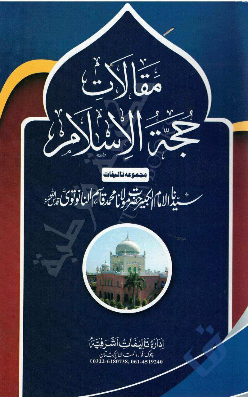 مقالاتِ حجۃ الاسلام - جلد 01 Cover
