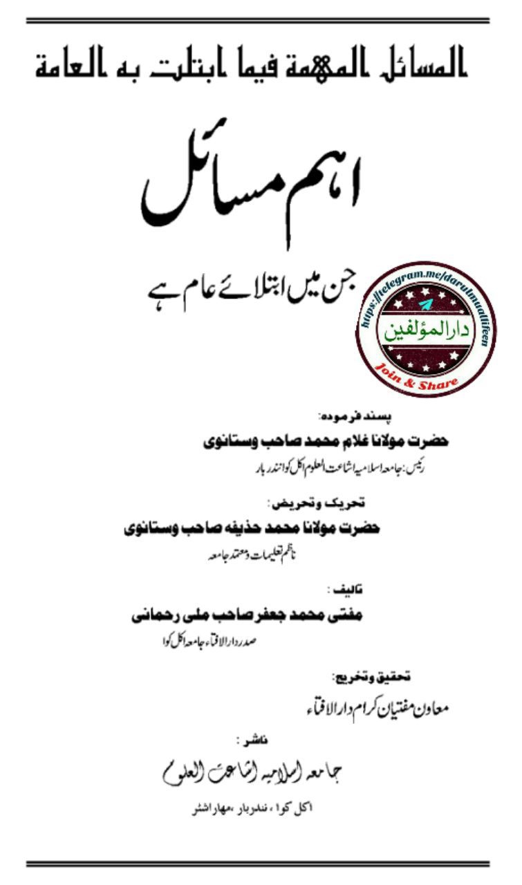 المسائل المھمہ : اہم مسائل - جلد 04 Cover