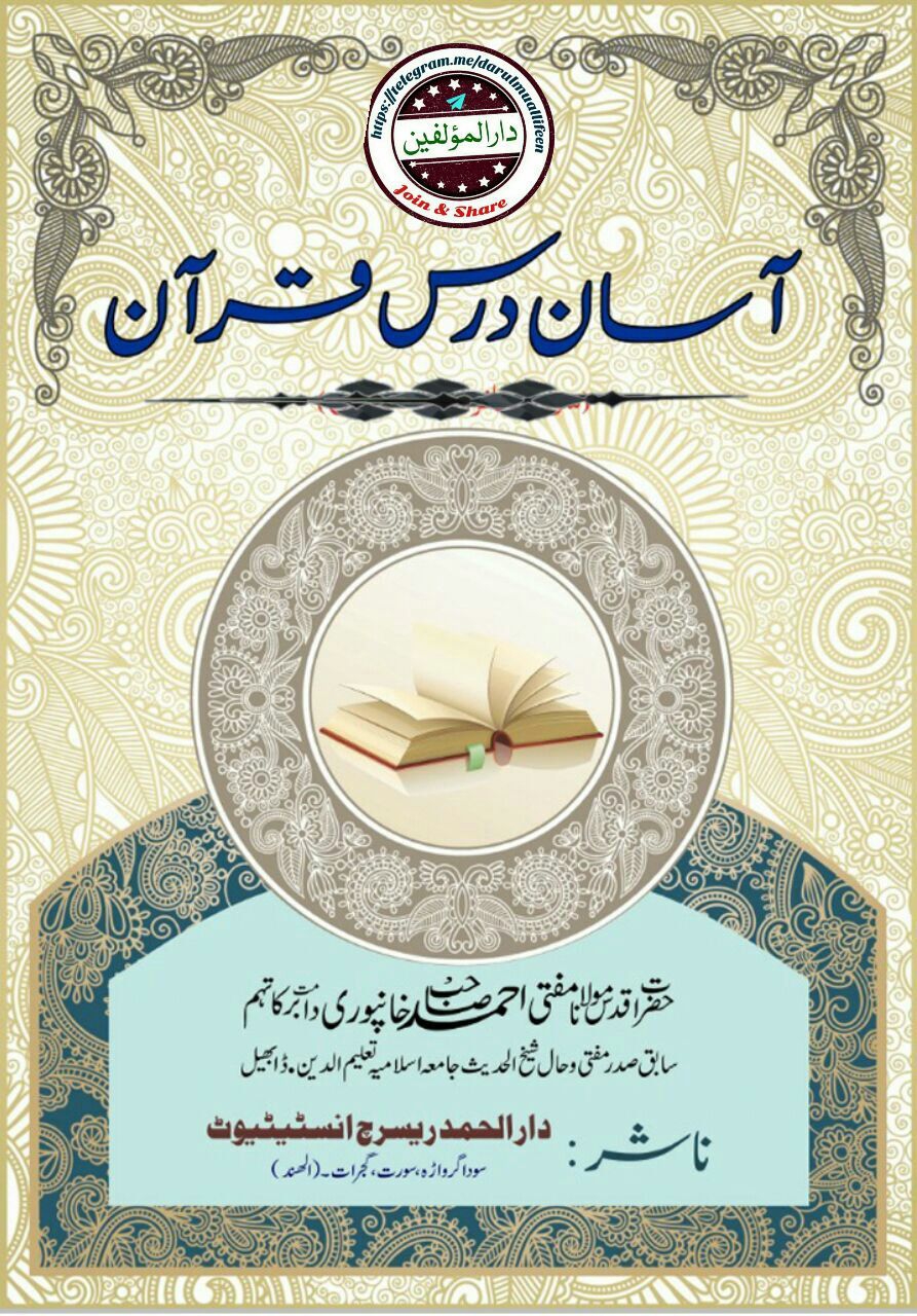 آسان درس قرآن - حصہ چہارم Cover