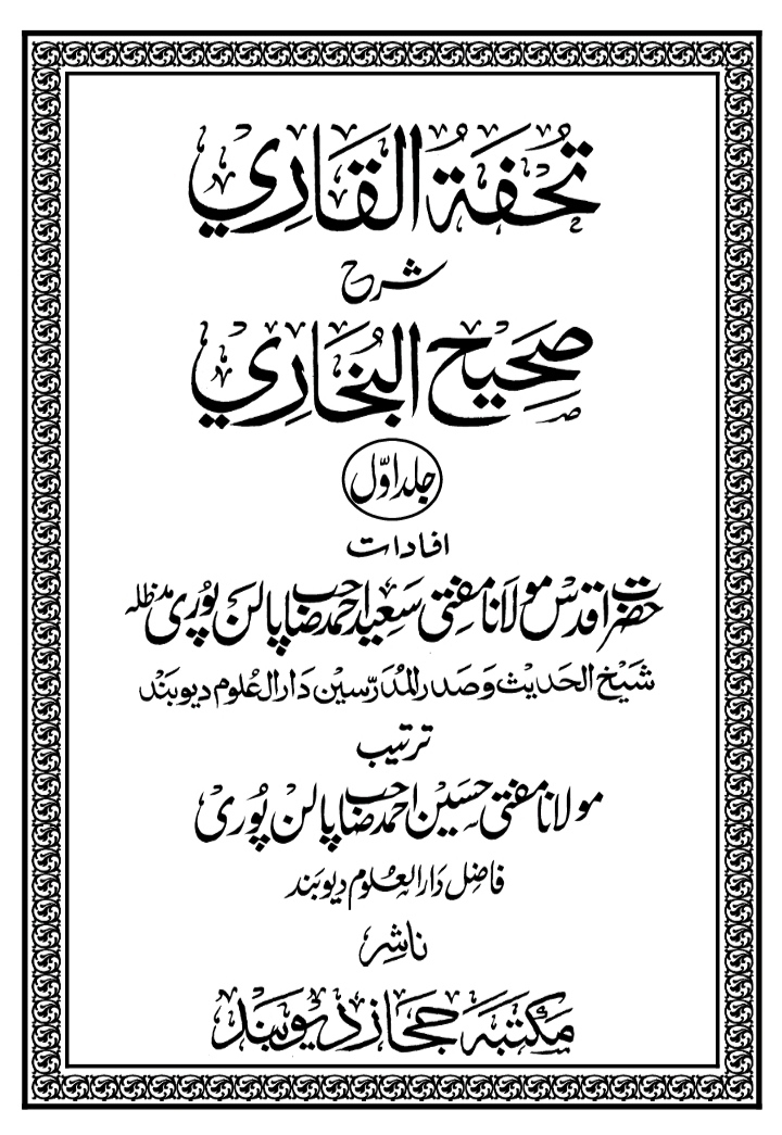 تحفۃ القاری شرح صحیح البخاری - جلد 01 Cover