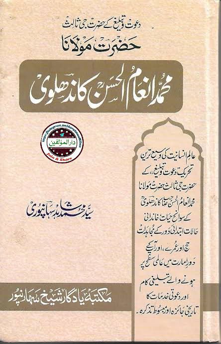 سوانح حضرت جی ثالث ( مولانا محمد انعام الحسن کاندھلویؒ ) - جلد 01 Cover