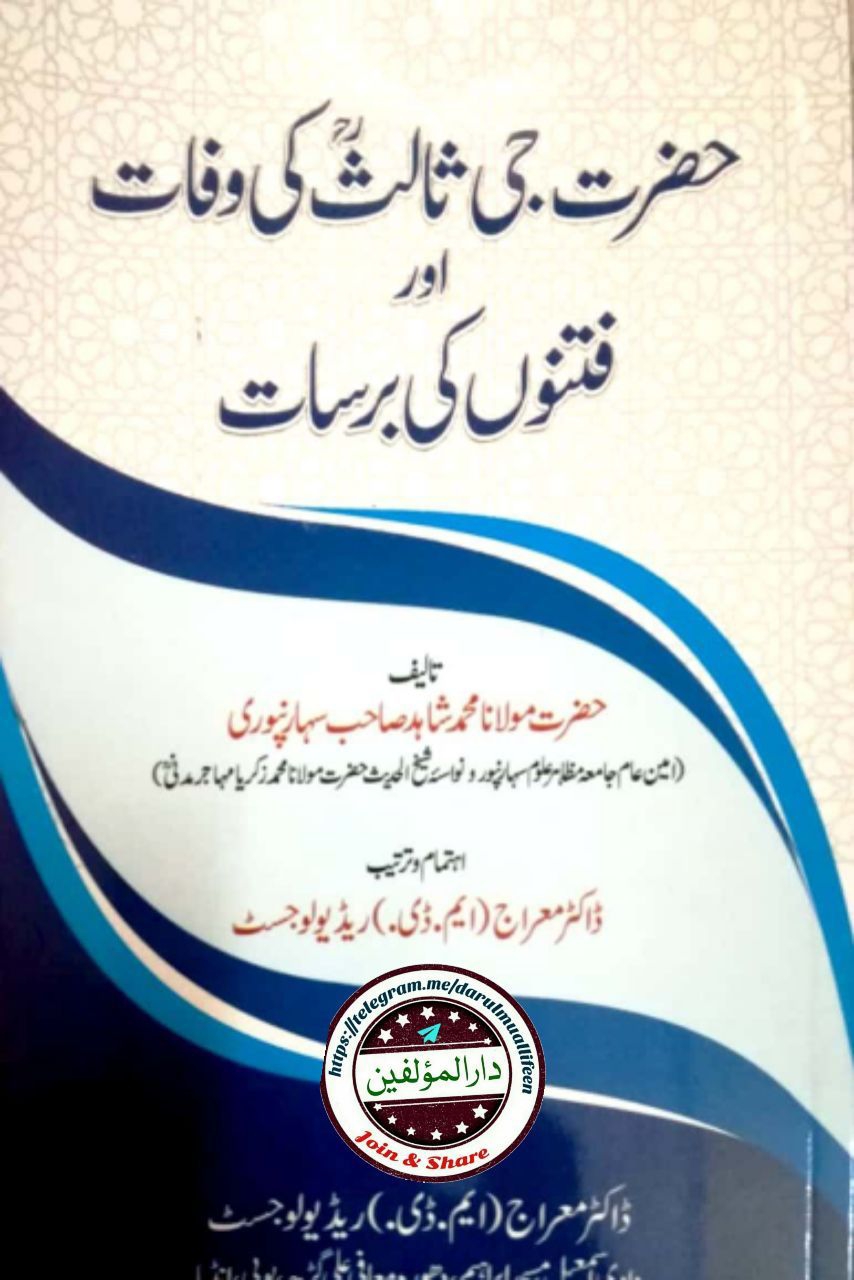 حضرت جی ثالث کی وفات اور فتنوں کی برسات Cover