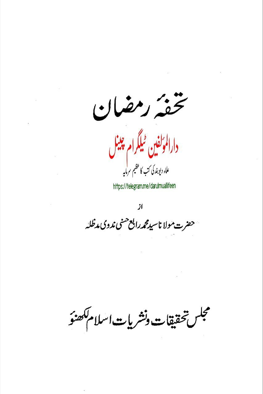 تحفۂ رمضان Cover