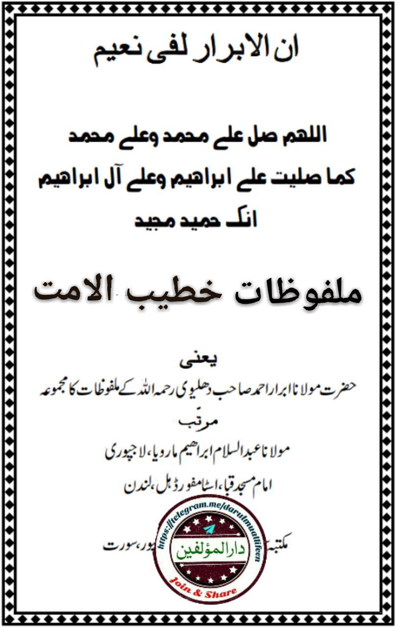 ملفوظات خطیب الامت  Cover