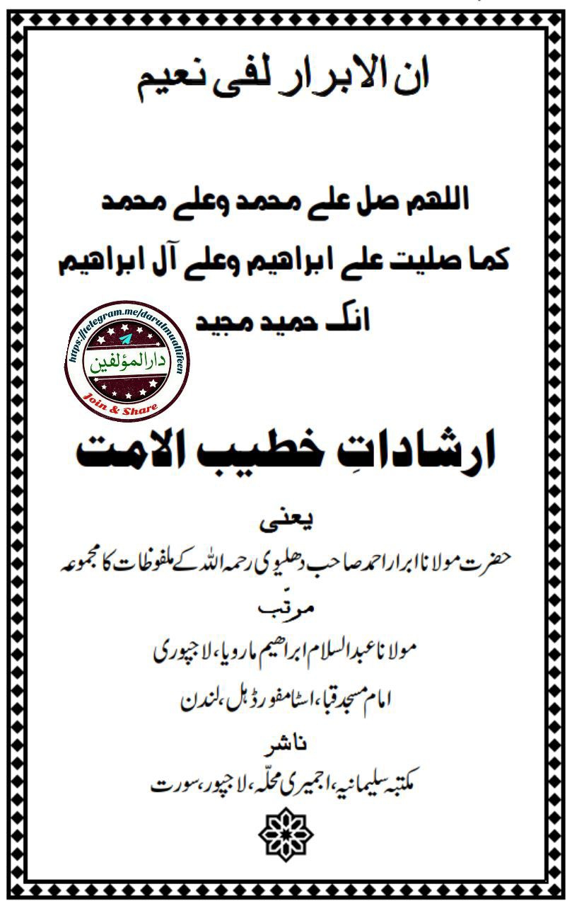 ارشادات خطیب الامت Cover