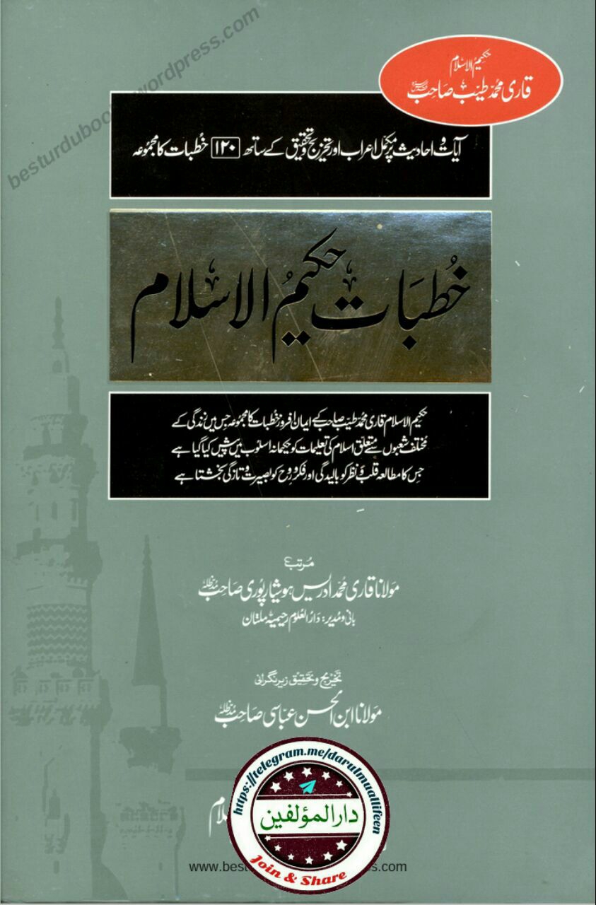 KHUTBAT E HAKEEM UL ISLAM - VOL 01 Cover