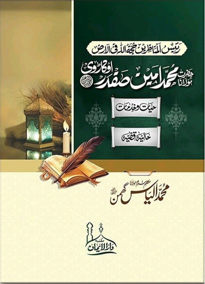 حضرت اوکاڑوی - حیات و خدمات Cover