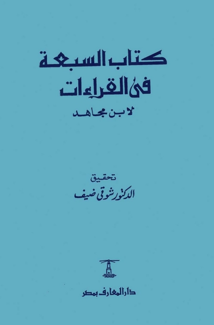 كتاب السبعة في القراءات Cover