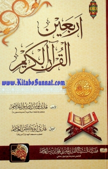 اربعین القرآن الکریم Cover