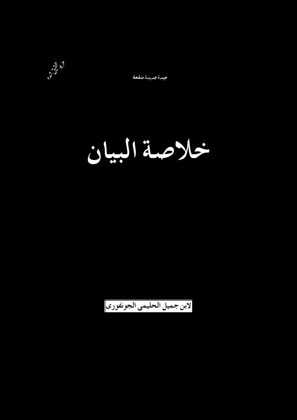 خلاصة البیان Cover