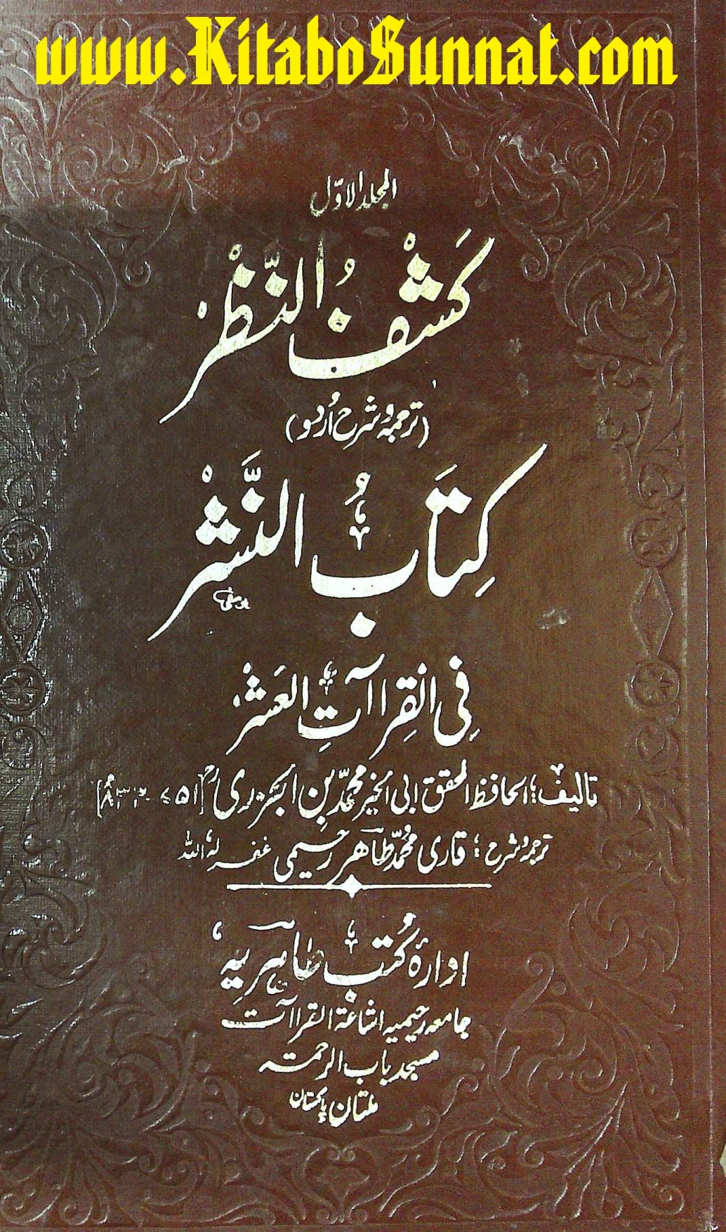 کشف النظر ترجمہ و شرح اردو کتاب النشر فی القراآت العشر جلد اول Cover