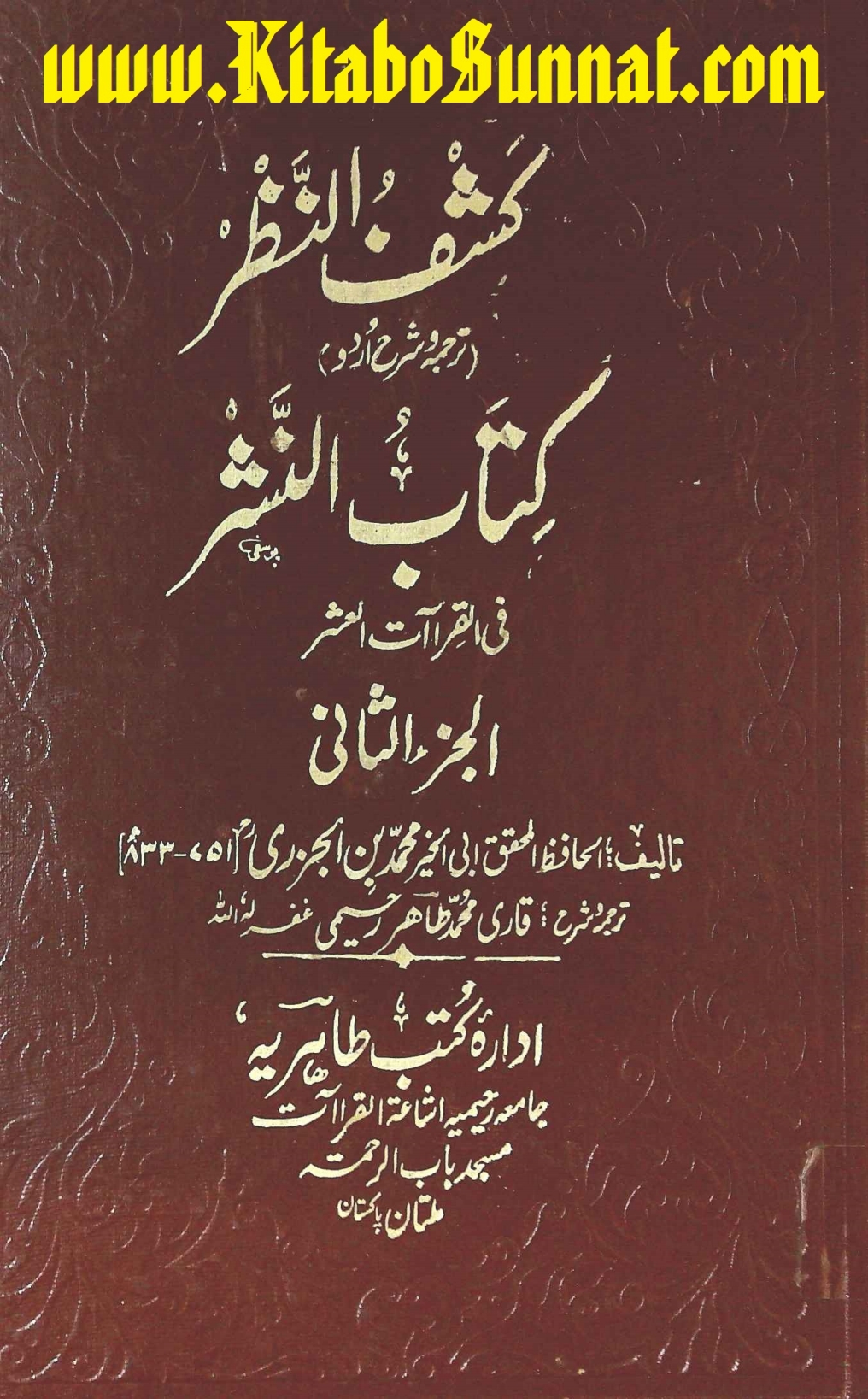 کشف النظر ترجمہ و شرح اردو کتاب النشر فی القراآت العشر جلد دوم Cover