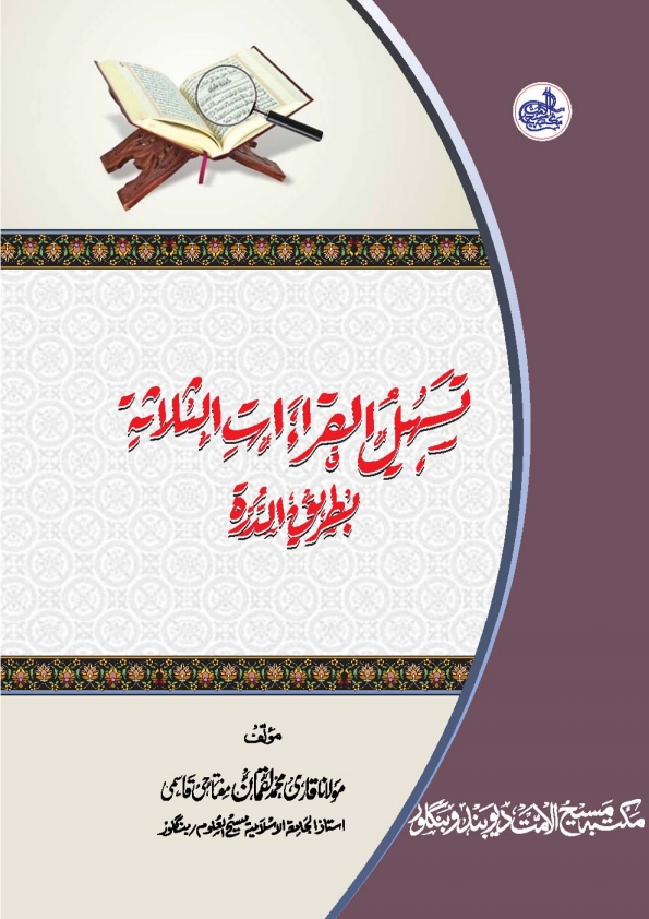 تسہیل القراءت Cover