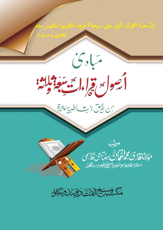 مبادی اصول قراءات سبعہ و ثلاثہ Cover