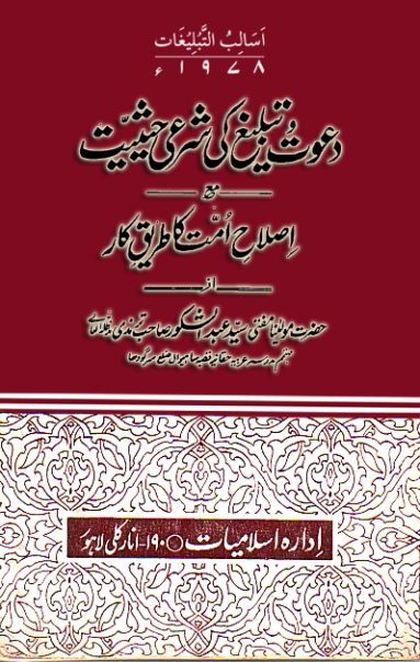 دعوت و تبلیغ کی شرعی حیثیت مع اصلاح Cover