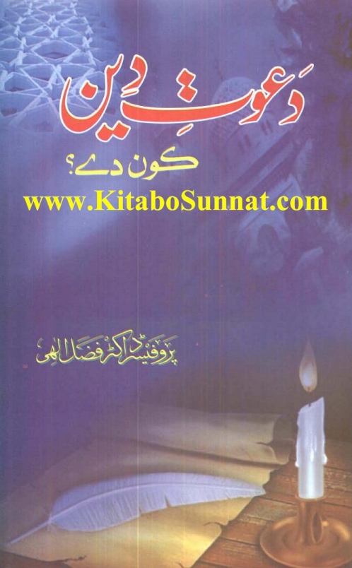 دعوت دین کون دے ؟ Cover