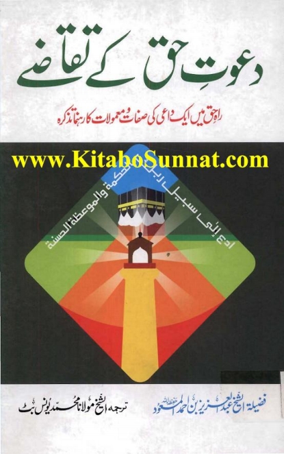 دعوت حق کے تقاضے Cover