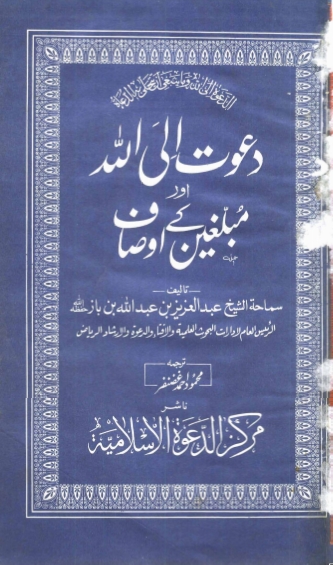 دعوت الی اللہ اور مبلغین کے اوصاف Cover