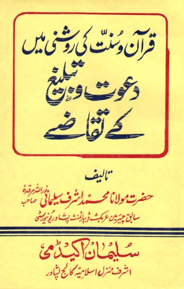 دعوت و تبلیغ کے تقاضے قرآن و سنت Cover