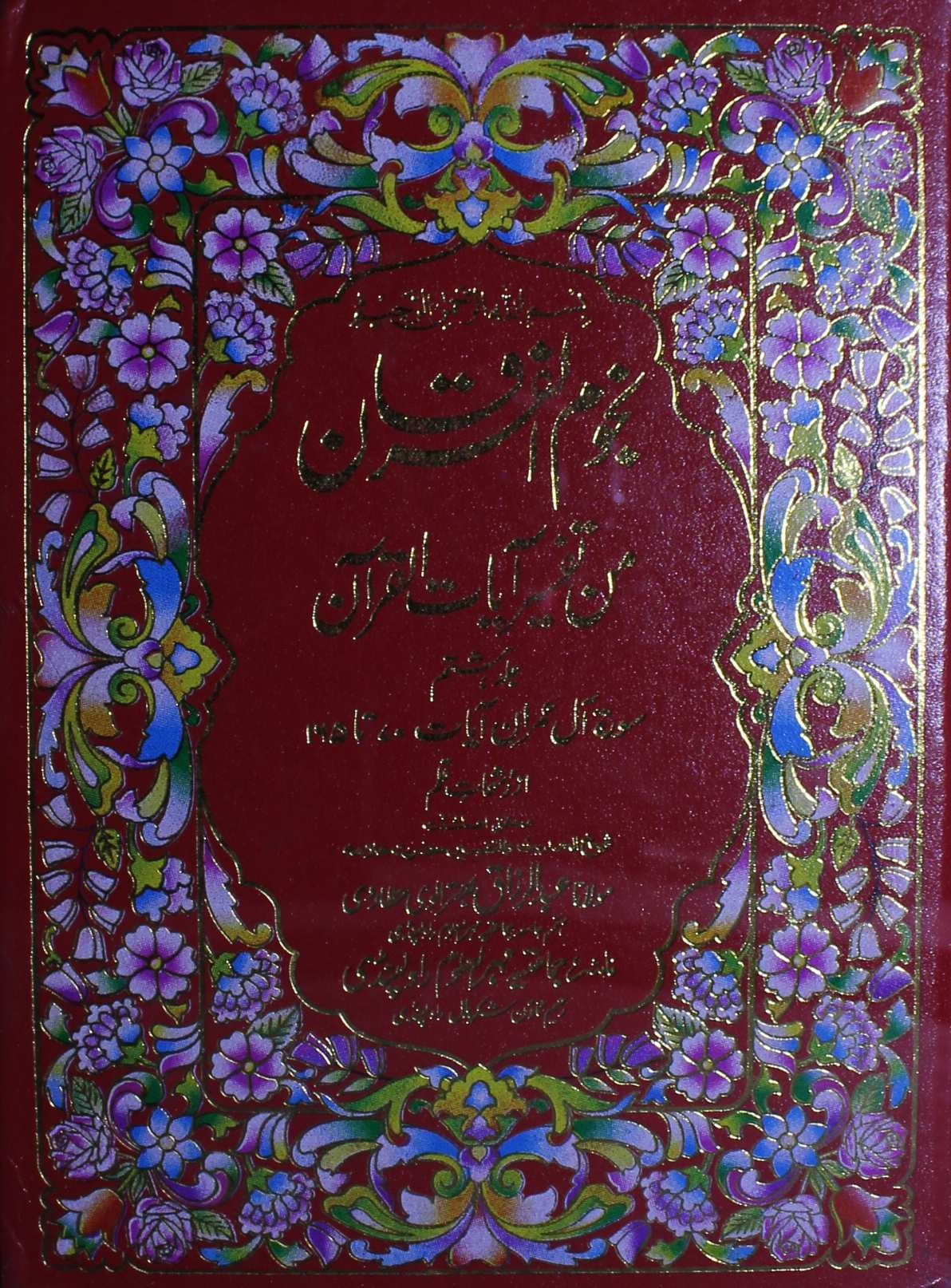 تفسیر نجوم الفرقان 08  Cover