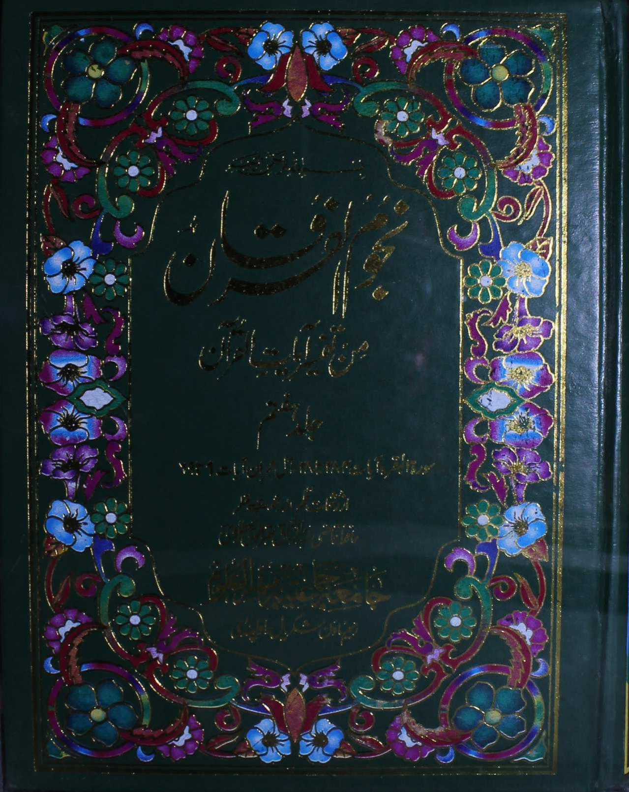 تفسیر نجوم الفرقان 07  Cover