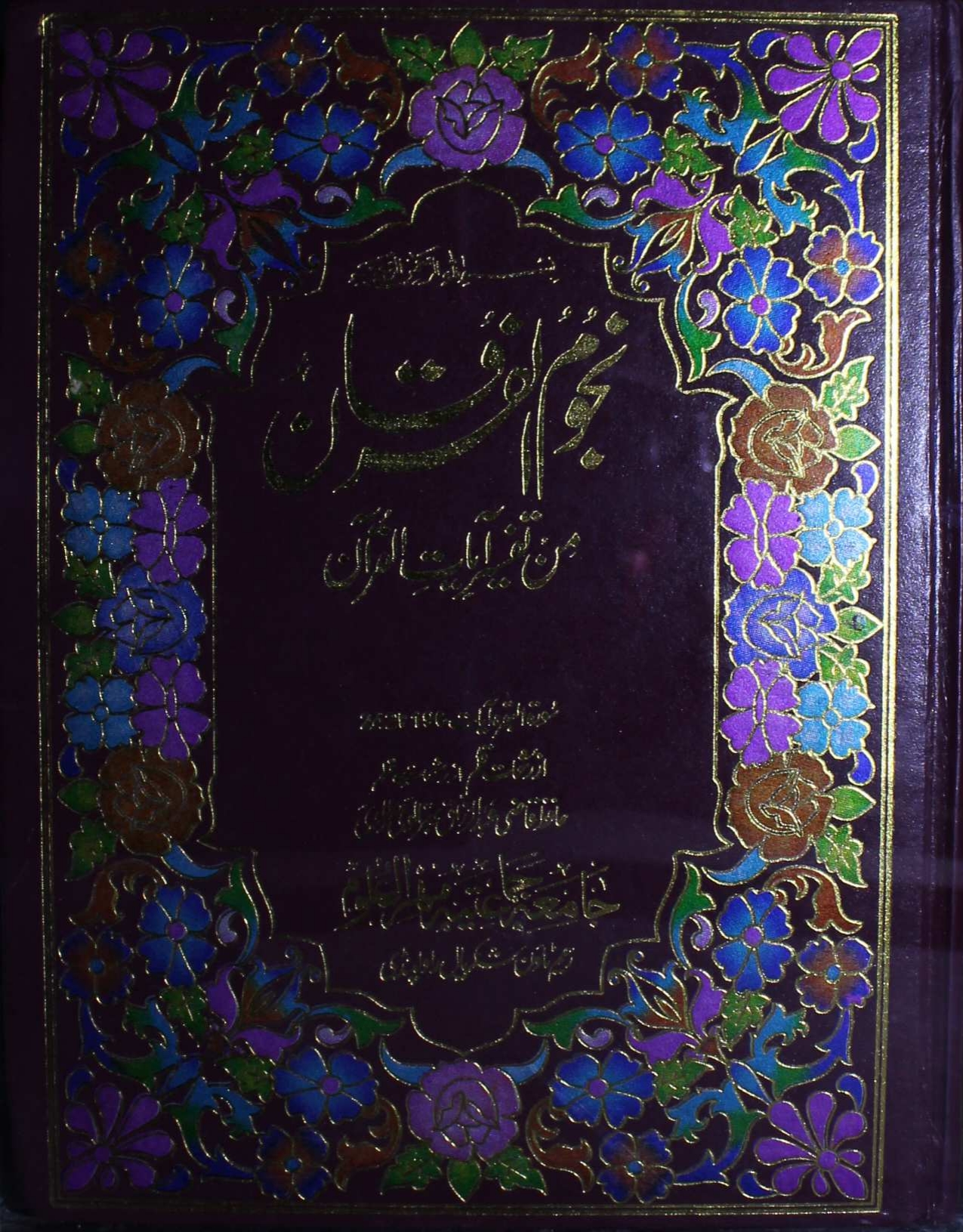 تفسیر نجوم الفرقان 06  Cover