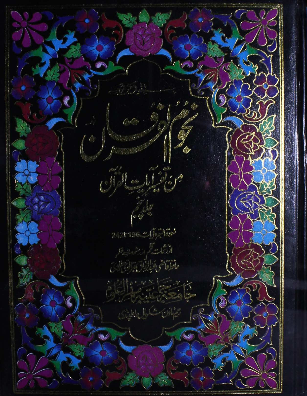 تفسیر نجوم الفرقان 05   Cover