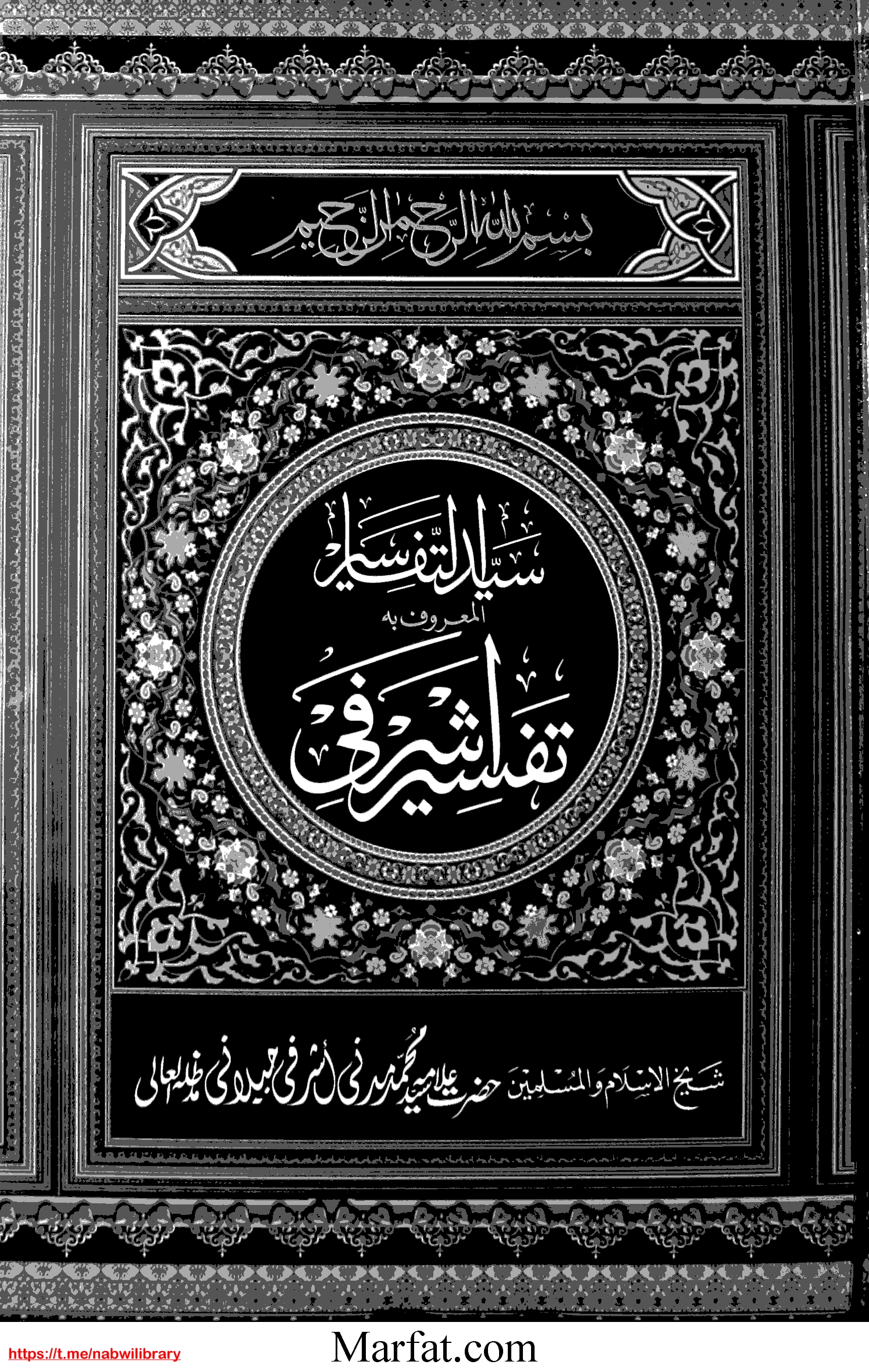 تفسیر اشرفی(09 نہم) Cover