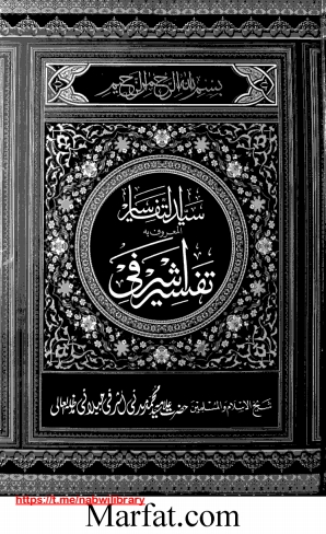 تفسیر اشرفی(02 دوم) Cover