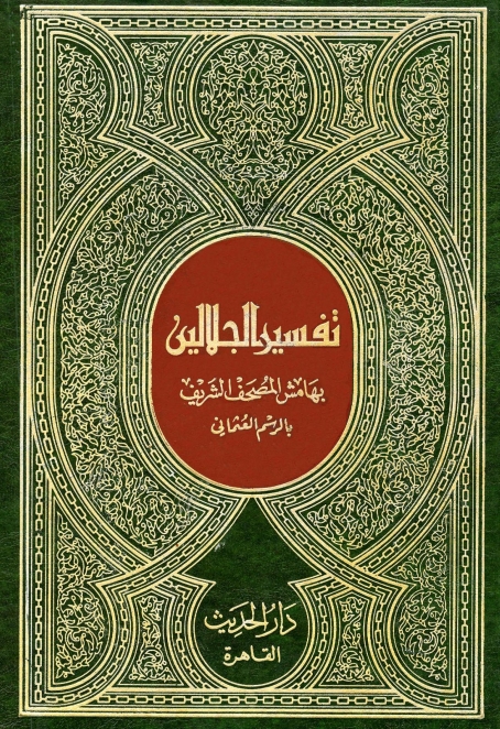 تفسیر جلالین عربی   Cover