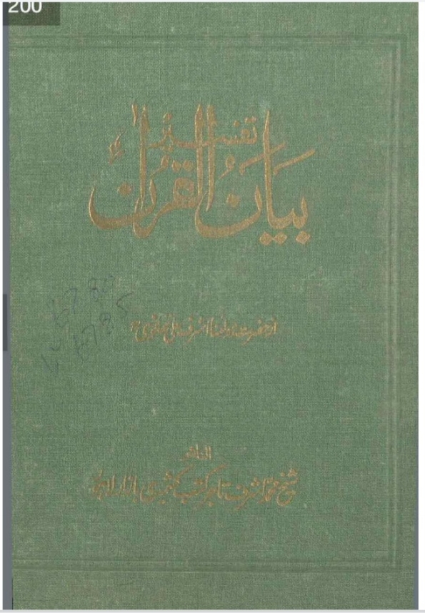 مکمل بیان القرآن جلد  2  Cover