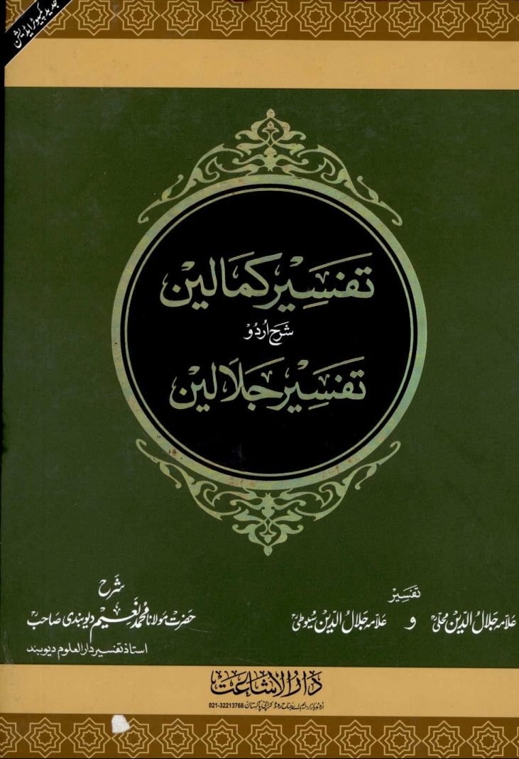 تفسیر کمالین شرح اردو تفسیر جلالین 6   7 Cover