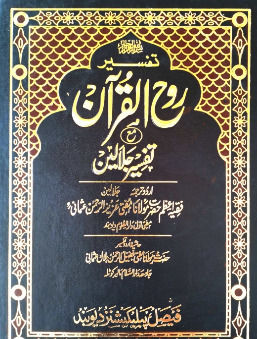 تفسیر روح القرآن مع تفسیر جلالین جلد 3 Cover